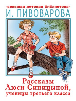 cover image of Рассказы Люси Синицыной, ученицы третьего класса